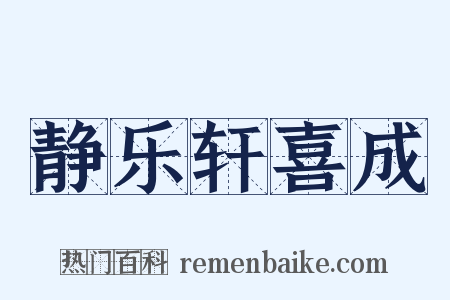 静乐轩喜成是什么意思的图片
